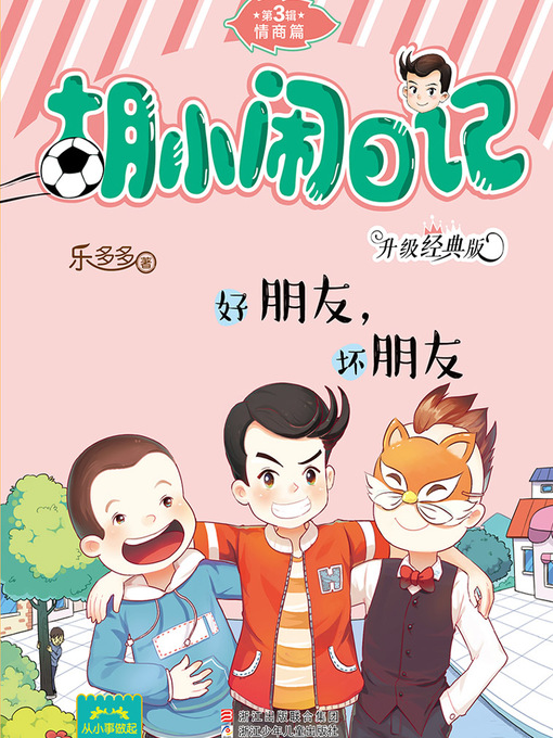 Cover image for 胡小闹日记（升级经典版）·情商篇